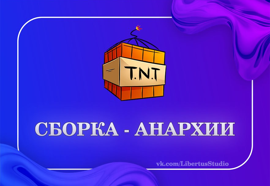 Сборка Анархия 1.12.2