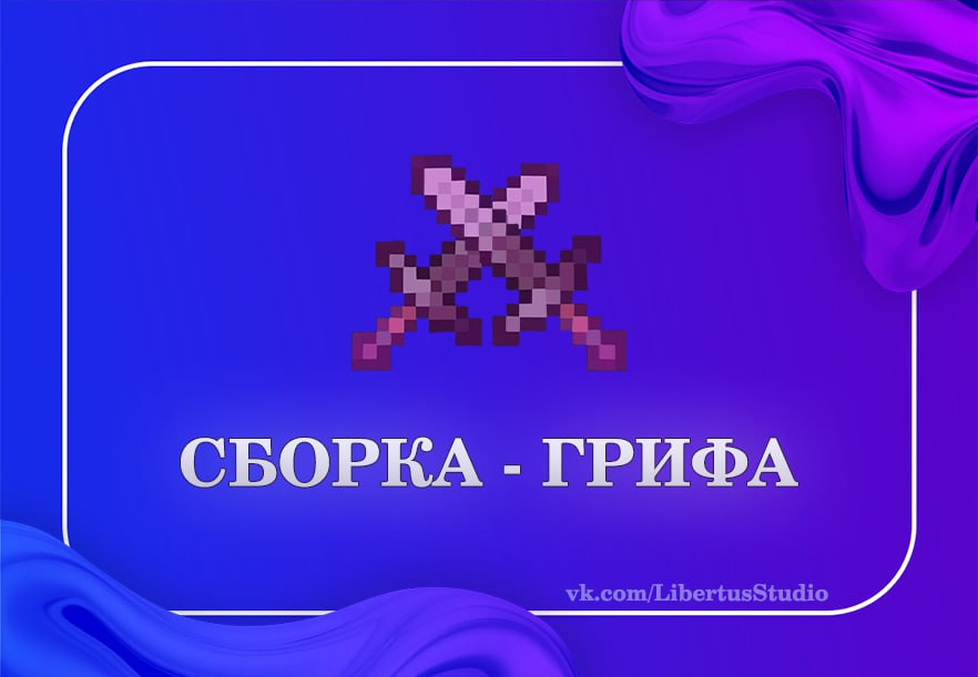 Сборка Гриф 1.12.2