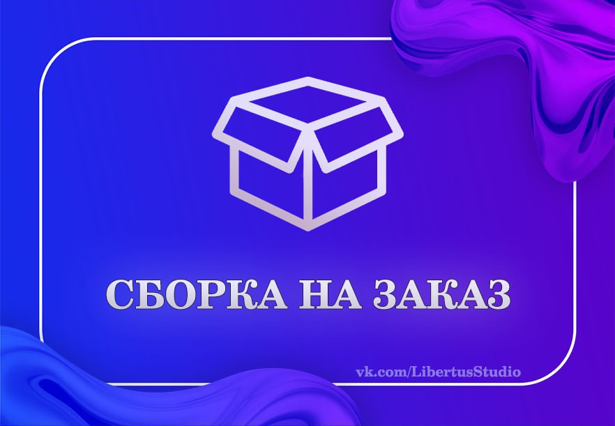 Своя сборка