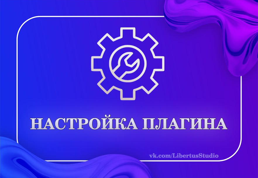 Настройка плагина