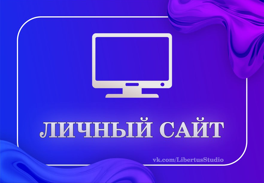 Личный сайт
